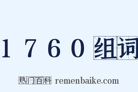 1760组词是什么意思的图片